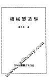机械制造学
