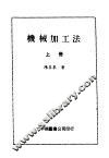 机械加工法  上
