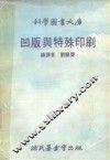 科学图书大库  凹版与特殊印刷