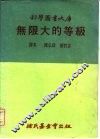 科学图书大库  无限大的等级