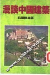 漫谈中国建筑
