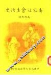 南宋社会生活史