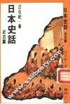 日本史话  近古篇