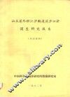 汕头港外拦江沙航道泥沙洄淤调查研究报告