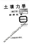 土壤力学  增订版