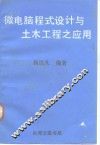 微电脑程式设计与土木工程之应用