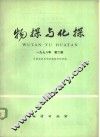 物探与化探  1978年  第2辑