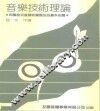 音乐技术理论  和声曲式复调和乐器法的基本知识