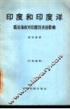 印度和印度洋  略论海权对印度历史的影响
