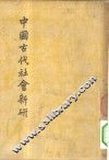 中国古代社会新研