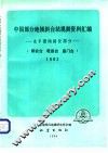 中国部分地倾斜台站观测资料汇编-水平摆倾斜仪部分  泰安台、乾县台、易门台  1982
