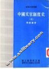 中国文官制度史  上