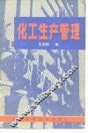 化工生产管理