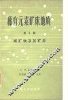 稀有元素矿床地质  第5辑  锗矿物及其矿床