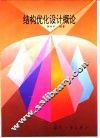 结构优化设计概论