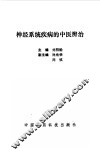 神经系统疾病的中医辨治