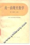 统一的现代数学  第1册  第1分册