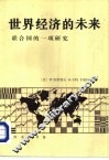 世界经济的未来  联合国的一项研究