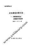企业最优决策方法  线性规划在企业管理中的应用