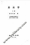 苏联高等学校教学用书  岩石学  中
