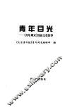 青年目光  《青年周末》封面文章故事