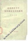 政治经济学中现代修正主义的批判