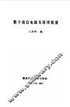 数字通信电路及原理概要