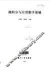 微积分与应用数学基础