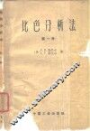比色分析法  第1册