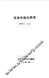 实用中医妇科学