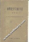 材料化学分析方法  修订版