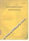 冶金部系统金属中气体分析经验交流会资料汇编