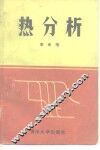 热分析