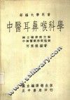 中医耳鼻喉科学