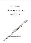 数字电子技术