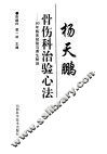 杨天鹏骨伤科治验心法  80年临床经验与养生秘诀