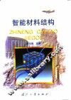 智能材料结构