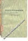 政治经济学基础知识  资本主义部分
