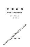化学漫游  浩平十二个月的化学游记