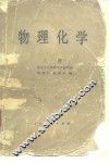 物理化学  上