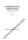 第六届全国人民代表大会常务委员会文件汇辑  1983年6月-1986年6月  下