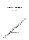 运筹学与工程系统分析