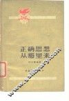 正确思想从那里来