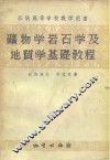 苏联高等学校教学用书  矿物学岩石学及地质学基础教程