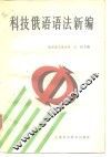 科技俄语语法新编