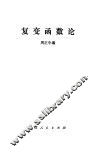 复变函数论