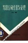 跨国公司经营与管理