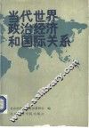 当代世界政治经济与国际关系