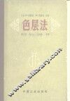 色层法