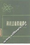 科技法语基础课本